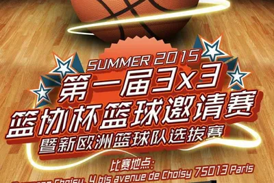 Groupe ESG 学院集团参与组织第一届3x3篮协杯