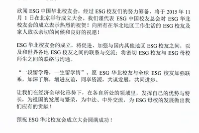 祝贺ESG华北校友会成立